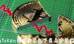 imToKen钱包安装包下载与安