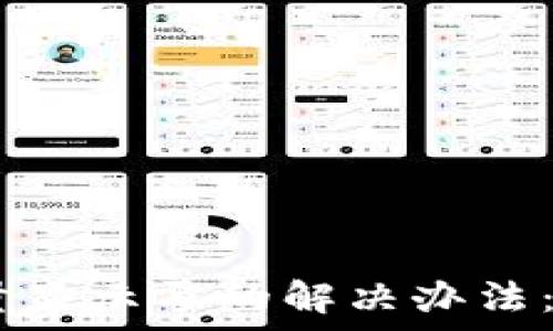   
USDT钱包能量显示零的解决办法：轻松恢复使用