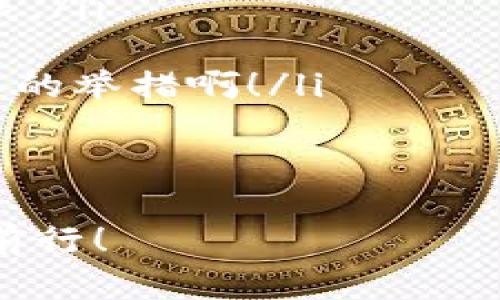 是的，USDT可以提到钱包中。USDT（Tether）作为一种广泛使用的稳定币，允许用户将其存储在各种类型的钱包中，包括软件钱包、硬件钱包和交易所钱包。

USDT是什么？
USDT，全称为Tether，是一种与美元等法定货币挂钩的数字货币，旨在实现稳定的价值存储。由于USDT的价值与美元1:1挂钩，成为了加密货币市场中最受欢迎的稳定币之一。它不仅提供了一种易于交易的方式，同时也为投资者提供了在不确定的市场中保护资产的便利。

如何将USDT提到钱包？
将USDT提到钱包的过程非常简单。首先，您需要拥有一个支持USDT的数字钱包。现在许多钱包都支持USDT，包括Trust Wallet、Exodus、Ledger等硬件钱包。准备好钱包后，您可以按照以下步骤进行操作：

ol
    listrong获取您的钱包地址：/strong在钱包中找到USDT的接收地址，通常是一个由字母和数字组成的长字符串。/li
    listrong登录您的交易所账户：/strong如果您在交易所中持有USDT，请登录您的账户，比如Binance、Huobi等。/li
    listrong发起提币请求：/strong在交易所中找到USDT提币的功能，输入您的钱包地址和要提取的数量。/li
    listrong确认交易：/strong检查所有信息无误后，确认交易。通常，交易所会要求您进行二次确认，以确保资金安全。/li
    listrong等待提币完成：/strong根据网络的繁忙程度，提币的时间会有所不同。成功后，您将在钱包中看到相应的USDT到账。/li
/ol

钱包的种类
对于存储USDT，用户可以选择多种不同类型的钱包，每种钱包都有其独特的优缺点，用户可以根据自己的需求进行选择：

h4软件钱包/h4
软件钱包是一种非常方便的选择，它可以在您的手机或电脑上使用。推荐的几种钱包包括Trust Wallet、Exodus和MyEtherWallet等。软件钱包的优势在于使用简单，并且可以随时访问。然而，它们的安全性可能相对较低，因为它们连接到互联网，容易受到黑客攻击。

h4硬件钱包/h4
如果您想要更高的安全性，硬件钱包如Ledger或Trezor是一个不错的选择。这类钱包离线存储您的私钥，大大降低了被黑客攻击的风险。虽然硬件钱包在成本上投入较高，但一旦设置完成，它们能提供卓越的安全性！多么让人安心的选择啊！

h4交易所钱包/h4
使用交易所提供的钱包也是一种常见方式。大部分交易所都允许用户存储和交易USDT。然而，交易所钱包的安全性可能存在风险，建议用户在进行大额USDT交易时，最好将USDT提到自己的私人钱包中。

USDT的钱包地址类型
在将USDT提到钱包时，您可能会看到不同类型的钱包地址。常见的USDT地址类型包括：

ul
    liETH地址（ERC-20）：这是基于以太坊区块链的USDT，您可以在任何支持以太坊的数字钱包中找到该地址。/li
    liTRON地址（TRC-20）：此地址基于TRON区块链。TRC-20的交易速度更快，费用相对低廉。/li
    liOMNI协议：最初的USDT使用的是比特币区块链的OMNI协议，但现在相对较少使用。/li
/ul

USDT的转账手续费
提取USDT时，往往会产生一定的手续费。手续费的高低取决于您使用的钱包类型和链上网络的拥堵情况。例如，ERC-20的USDT转账费用通常比TRC-20高，这是因为以太坊网络的拥堵情况更为复杂。因此，在选择钱包和转账时，您可以考虑手续费的因素，让您的资产更高效地流动！

如何确保USDT的安全？
安全永远是首要任务，无论您持有何种数字资产。以下是一些保护USDT的建议：

ol
    listrong启用双重验证：/strong大多数交易所和钱包都支持双重验证功能。启用此功能可以为账户添加一道额外的安全防线。/li
    listrong定期更新密码：/strong设置复杂的密码，并定期进行更换，避免被他人轻易暴露。/li
    listrong定期备份钱包：/strong对于软件钱包，定期备份您的私钥和助记词，确保在损失设备时仍然可以找回资产。多么重要的举措啊！/li
/ol

结论
总的来说，将USDT提到钱包是一个简单而有效的过程。通过选择合适的存储方式和注意安全性，您可以在数字货币的世界中稳步前行！