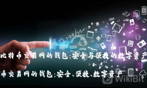 了解比特币交易网的钱包：安全与便捷的数字资产存储

比特币交易网的钱包：安全、便捷、数字资产