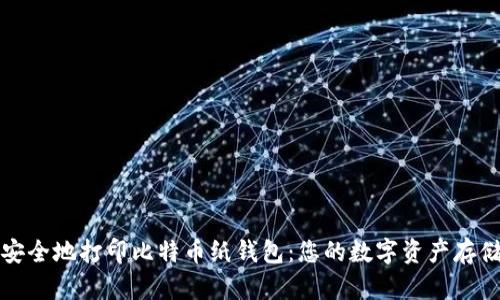 如何安全地打印比特币纸钱包：您的数字资产存储指南