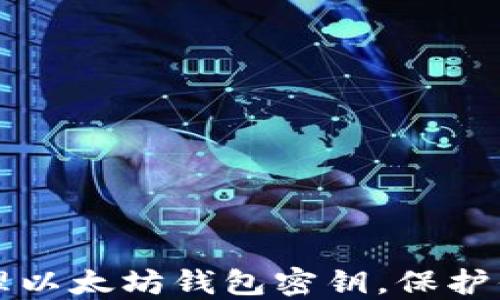 
如何安全管理以太坊钱包密钥，保护你的数字资产