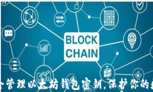 
如何安全管理以太坊钱包密钥，保护你的数字资产