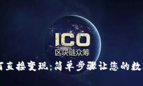 虚拟币钱包如何直接变现：简单步骤让您的数字资产流动起来