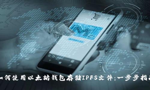 如何使用以太坊钱包存储IPFS文件：一步步指南