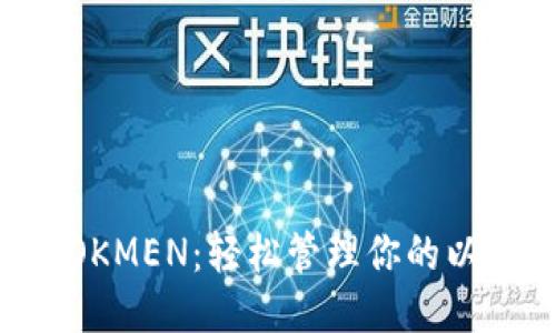 探索IMTOKMEN：轻松管理你的以太坊钱包