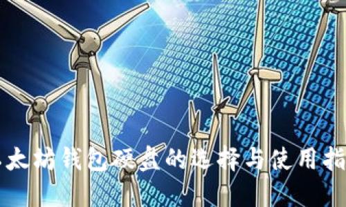 以太坊钱包硬盘的选择与使用指南