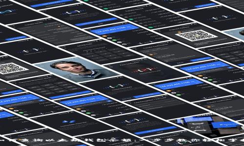 如何查询以太坊钱包余额：一步步教你轻松掌握