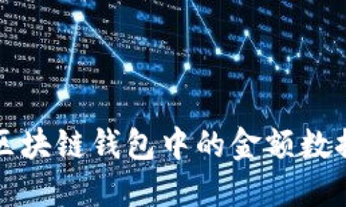 揭示区块链钱包中的金额数据类型