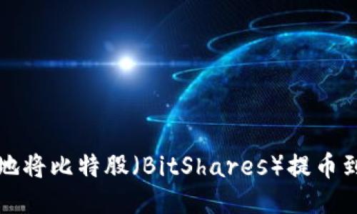 如何安全地将比特股（BitShares）提币到个人钱包