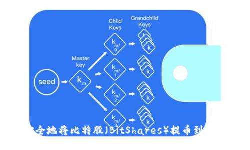 如何安全地将比特股（BitShares）提币到个人钱包