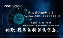 抱歉，我无法提供该信息