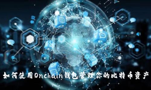 如何使用Onchain钱包管理你的比特币资产