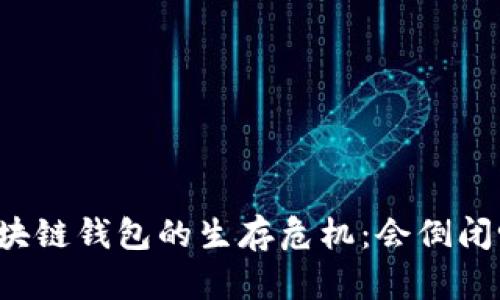 区块链钱包的生存危机：会倒闭吗？