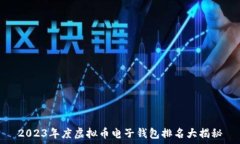  2023年度虚拟币电子钱包排