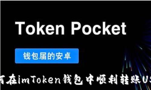   
如何在imToken钱包中顺利转账USDT