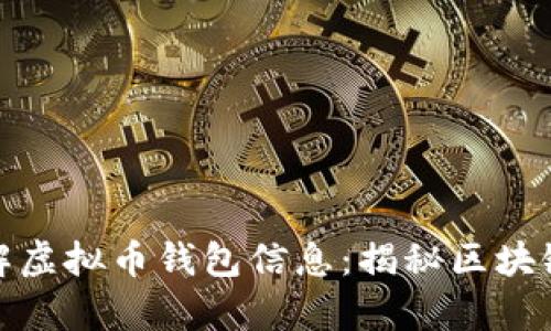 如何理解虚拟币钱包信息：揭秘区块链的奥秘