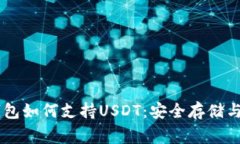 Ledger钱包如何支持USDT：安