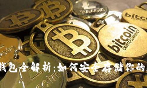 : 以太坊钱包全解析：如何安全存储你的数字资产？