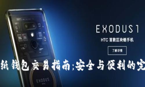 比特币纸钱包交易指南：安全与便利的完美结合
