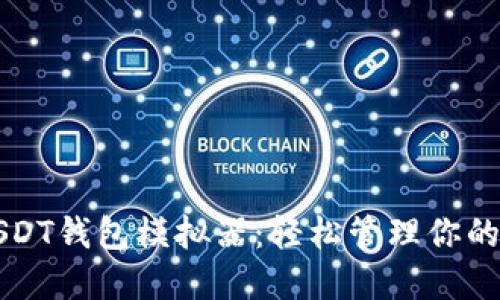 便捷的USDT钱包模拟器：轻松管理你的数字资产