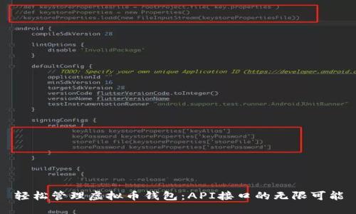 轻松管理虚拟币钱包：API接口的无限可能