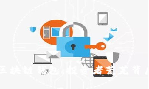 崩盘的区块链钱包：投资者荒芜背后的故事