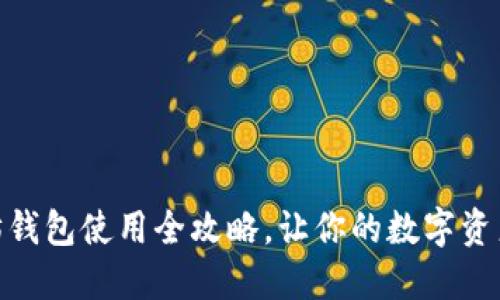 USDT以太坊钱包使用全攻略，让你的数字资产安全无忧！