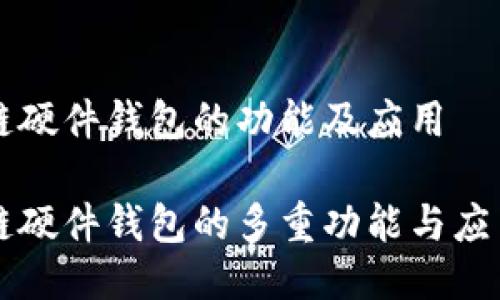 区块链硬件钱包的功能及应用

区块链硬件钱包的多重功能与应用场景