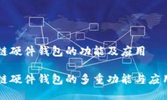 区块链硬件钱包的功能及