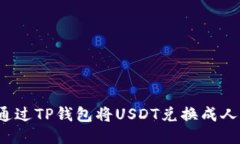 如何通过TP钱包将USDT兑换