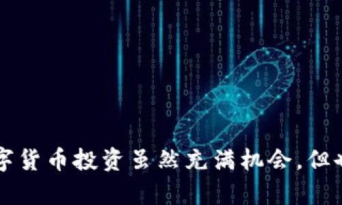   空中比特币钱包下载指南：轻松开启你的数字货币之旅 / 
 guanjianci 比特币, 数字钱包, 加密货币 /guanjianci 

引言：数字资产的未来
在当今这个数字化的时代，越来越多的人开始关注数字货币，特别是比特币。作为最早也是最著名的加密货币，比特币无疑是很多人投资和财务自由梦想的重要一部分。而拥有一个安全、便捷的比特币钱包，则是实现这一梦想的第一步！如何下载和设置空中比特币钱包？接下来的内容将为你提供详细的指南。

为何选择空中比特币钱包
空中比特币钱包是全球用户广泛认可的一款数字货币钱包。它不仅界面友好，使用简单，而且提供了强有力的安全保护机制，确保你的资产安全。这样的选择多么令人振奋呀！此钱包支持多种加密货币的存储和管理，特别适合比特币的交易需求。你可以在移动设备上随时随地进行比特币的转账和接收，这为你的数字资产管理带来了极大的便利。

下载空中比特币钱包的步骤
想要开始使用空中比特币钱包，首先你需要完成以下几个简单的步骤：

h4步骤一：访问官方网站/h4
打开浏览器，访问空中比特币钱包的官方网站。在这里，你会找到下载链接，确保你下载的是最新的、官方版本，这一步至关重要！

h4步骤二：选择对应的应用程序/h4
根据你的设备类型（iOS、Android或桌面电脑），点击相应的下载按钮。确保选择与你的设备相匹配的版本，以保证最佳的使用体验。

h4步骤三：安装应用程序/h4
下载完成后，按照提示进行安装。通常来说，移动设备上的安装过程非常简单，你只需点击“安装”按钮即可。

h4步骤四：注册或登录/h4
打开安装好的空中比特币钱包应用，首先需要进行注册。如果你是新用户，按照提示填写基本信息，创建一个安全的密码。如果你已经有账户，直接输入你的登录信息即可。

设置钱包的安全性
安全性是涉及数字货币的一项重要因素。因此，在设置空中比特币钱包时，请务必关注以下几点：

h4启用双重验证/h4
为了保护你的资产，强烈建议启用双重验证。这会为你的账户增加一层额外的安全性，即使有人盗取了你的密码，他们也无法轻易访问你的钱包！多么安心的感觉！

h4备份助记词/h4
创建钱包时，系统会生成一串助记词，用于恢复钱包。务必将该助记词保存在安全的地方，确保在意外情况下你能够恢复钱包。记住，它是你访问资产的钥匙！

如何使用空中比特币钱包进行交易
钱包设置完成后，你就可以开始进行比特币交易了。让我们看看具体的操作步骤：

h4接收比特币/h4
如果你想接收比特币，可以向发送者提供你的钱包地址。你可以通过选择“接收”选项来查看并复制你的钱包地址。也可以生成二维码，方便对方扫描。

h4发送比特币/h4
点击“发送”选项，输入对方的钱包地址和你要发送的比特币数量。务必检查信息的准确性，以免造成资金损失！确认无误后，点击发送，几分钟后交易就会在区块链上被确认。

维护和管理你的钱包
使用空中比特币钱包的过程中，定期维护和管理也是相当重要的。这不仅能提高使用体验，还能保障资金安全。

h4定期更新应用程序/h4
确保你的钱包应用始终更新到最新版本，这样可以避免潜在的安全风险，并体验到最新的功能和。

h4定期检查交易记录/h4
及时监控你的交易记录，确保每一笔交易都是你本人发起的。这是保护自己资产的一种方式。如果发现有可疑的 transactions，赶快采取措施！

结语：迈出数字货币投资的第一步！
下载空中比特币钱包，开启你的数字货币旅程！无论你是刚入门的新手，还是经验丰富的投资者，拥有一个优秀的钱包能为你提供极大的便利与安全。记住，数字货币投资虽然充满机会，但也伴随着一定的风险。务必保持冷静，理性分析，多加学习与实践。愿你在比特币的世界中乘风破浪，驶向财富的彼岸！