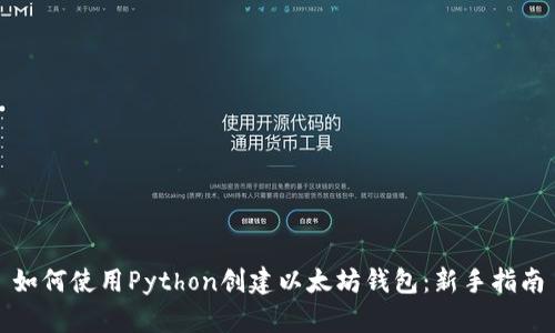 如何使用Python创建以太坊钱包：新手指南