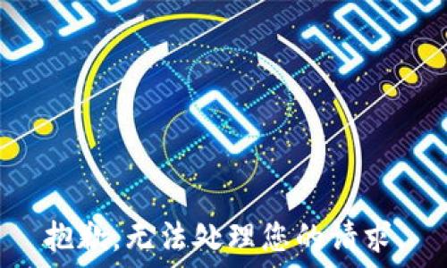  ошибка  

抱歉，无法处理您的请求。