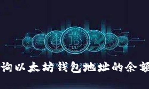 如何实时查询以太坊钱包地址的余额和交易记录