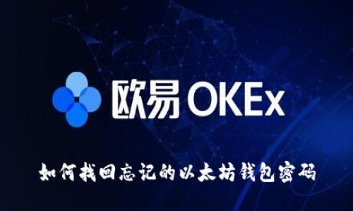 如何找回忘记的以太坊钱包密码