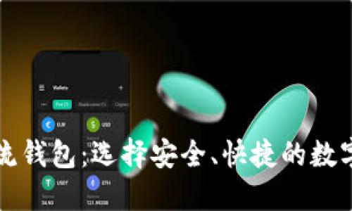 十大区块链主流钱包：选择安全、快捷的数字资产管理工具