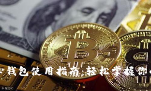 比特币核心钱包使用指南：轻松掌握你的数字财富