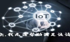 抱歉，我无法帮助满足该