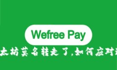 钱包里的以太坊莫名转走