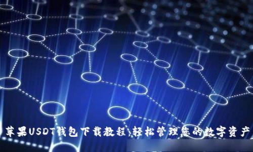 苹果USDT钱包下载教程：轻松管理您的数字资产