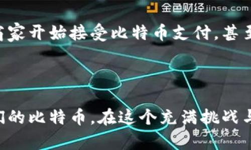   比特币钱包的多样性：没有官网的比特币如何安全存储？ / 
 guanjianci 比特币,钱包,加密货币 /guanjianci 

引言：比特币的神秘面纱
自2009年诞生以来，比特币作为一种去中心化的数字货币，逐渐在全球范围内崭露头角。尽管比特币的魅力无处不在，但其背后的系统正如一团迷雾，令人捉摸不透。没有官网的比特币，如何保证我们能够安全有效地进行存储和交易呢？难道这就是传说中的“无根之水”？让我们一同揭开这层神秘的面纱，探索“比特币没有官网怎么有钱包”的奥秘。

比特币的诞生：去中心化的理想
比特币的创始人中本聪（Satoshi Nakamoto）在2008年发布了一份白皮书，阐述了比特币的技术框架和理念。这一看似简单的货币系统，实际上蕴含了深刻的哲学：去中心化、匿名性及不可篡改性。这使得比特币独立于任何一个国家或组织，而其用户能以最大的自由度进行交易。多么令人振奋的想法！

比特币钱包的类型
在这个没有官网的世界中，比特币的“钱包”便成为连接用户与其数字资产的重要工具。钱包的类型多样，各有特点，下面就来详细介绍一下。

h41. 热钱包/h4
热钱包是一种在线钱包，通常存储在网络连接的设备上，包括电脑、手机或网页服务。这种类型钱包的便捷性使其适合日常使用，随时随地都能进行交易。常见的热钱包服务包括Coinbase、Blockchain.info、以及各类手机应用（如Trust Wallet和Mycelium）。
不过，热钱包也存在风险，因为它们面临黑客攻击和网络故障的威胁。想象一下，某一天你要用手机转账，结果发现账户被锁定或资产被盗，简直令人心慌！因此，为了安全，我们在使用热钱包时一定要设置强密码，并启用双重认证。

h42. 冷钱包/h4
相对于热钱包，冷钱包更为安全。它是指没有联网的存储设备，可以是硬件钱包（如Ledger、Trezor）或纸质钱包（通过打印私钥和公钥实现）。冷钱包提供了对私钥的更高保护，让用户避免任何在线攻击的风险。
冷钱包虽然在转账时相对繁琐，但对于长期保管比特币的人而言，绝对是安全的最佳选择。有没有想过，一个精心设计的纸质钱包，印刷着你心爱的比特币，也许能成为未来的传家宝！

h43. 软件钱包与硬件钱包/h4
许多钱包其实可以分为软件钱包和硬件钱包。软件钱包通常指的是存储在电脑或手机上的应用程序，而硬件钱包则是专门设计的物理设备，用于安全存放加密货币。
在选择时，应该考虑自身需求和习惯。例如，如果你经常进行小额交易，软件钱包可能会是更好的选择；而如果你打算长期持有大量比特币，选择硬件钱包则会更加安全！

选择钱包时的注意事项
选择一款合适的钱包是确保比特币安全的重要环节。无论是热钱包还是冷钱包，我们都需要关注以下几个方面：
ul
    listrong安全性：/strong钱包的安全措施是首要考虑的因素，选择那些具有良好用户评价和社区支持的钱包。/li
    listrong易用性：/strong如果你是初学者，简单易用的钱包界面会让你快速上手，避免繁琐的操作带来的困扰。/li
    listrong兼容性：/strong确保你的钱包能够与多种操作系统和设备兼容，方便你在不同场合使用。/li
    listrong技术支持：/strong优质的钱包通常都会提供完善的客户服务，确保在遇到问题时能及时解决。/li
/ul

比特币的交易方式：无官网也能畅通无阻
既然我们已经了解了比特币钱包的多样性，那么比特币的交易方式又是如何运作的呢？没有官网的比特币交易，依然能够实现顺畅的转账和收款。
比特币的交易通过区块链技术实现，这是一种去中心化的账本系统。每当用户进行转账时，交易信息会被打包成区块，并通过网络传播至全网，由矿工们共同验证。因此，尽管比特币没有集中管理的官网，其交易依然能够在全网安全进行。

比特币的风险与挑战
和所有投资一样，比特币也面临诸多风险与挑战。市场价格波动大，可能在一夜之间涨跌数千美元；此外，黑客攻击、政策监管等都可能影响比特币的安全和价值。
因此，在投资比特币时，切忌盲目跟风！我们应该深入了解市场动态，结合自身的风险承受能力做出理性的投资决策。这就像在大海中航行，风浪再大，也要保持冷静，稳住船头！

未来展望：比特币的发展潜力
尽管面临许多挑战，但比特币依然展示出强大的生命力。在传统金融体系面临变革的今天，比特币作为一种新型货币正在获得越来越广泛的认可，越来越多的商家开始接受比特币支付，甚至部分国家考虑将其合法化，更是预示着数字货币的未来充满可能！
那么，我们还能期待什么呢？或许是比特币的全球普及，或是与你的邻居之间常用比特币进行交易。这样的未来可想而知，才是真正让人心潮澎湃的科技变革！

结语：走向比特币的世界
比特币作为一种去中心化的货币形式，正以其独特的魅力吸引着越来越多的用户。虽然没有官网，但我们依然能够借助各种类型的钱包，安全地管理和使用我们的比特币。在这个充满挑战与机遇的数字货币时代，让我们共同探索比特币的奥秘，享受数字经济的无限可能！多么令人兴奋的旅程啊！