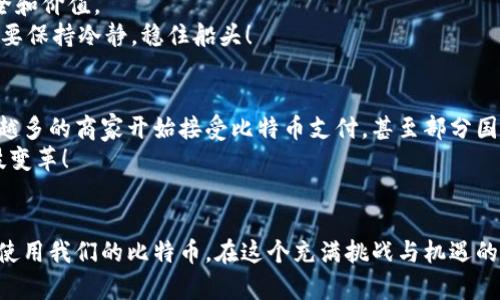   比特币钱包的多样性：没有官网的比特币如何安全存储？ / 
 guanjianci 比特币,钱包,加密货币 /guanjianci 

引言：比特币的神秘面纱
自2009年诞生以来，比特币作为一种去中心化的数字货币，逐渐在全球范围内崭露头角。尽管比特币的魅力无处不在，但其背后的系统正如一团迷雾，令人捉摸不透。没有官网的比特币，如何保证我们能够安全有效地进行存储和交易呢？难道这就是传说中的“无根之水”？让我们一同揭开这层神秘的面纱，探索“比特币没有官网怎么有钱包”的奥秘。

比特币的诞生：去中心化的理想
比特币的创始人中本聪（Satoshi Nakamoto）在2008年发布了一份白皮书，阐述了比特币的技术框架和理念。这一看似简单的货币系统，实际上蕴含了深刻的哲学：去中心化、匿名性及不可篡改性。这使得比特币独立于任何一个国家或组织，而其用户能以最大的自由度进行交易。多么令人振奋的想法！

比特币钱包的类型
在这个没有官网的世界中，比特币的“钱包”便成为连接用户与其数字资产的重要工具。钱包的类型多样，各有特点，下面就来详细介绍一下。

h41. 热钱包/h4
热钱包是一种在线钱包，通常存储在网络连接的设备上，包括电脑、手机或网页服务。这种类型钱包的便捷性使其适合日常使用，随时随地都能进行交易。常见的热钱包服务包括Coinbase、Blockchain.info、以及各类手机应用（如Trust Wallet和Mycelium）。
不过，热钱包也存在风险，因为它们面临黑客攻击和网络故障的威胁。想象一下，某一天你要用手机转账，结果发现账户被锁定或资产被盗，简直令人心慌！因此，为了安全，我们在使用热钱包时一定要设置强密码，并启用双重认证。

h42. 冷钱包/h4
相对于热钱包，冷钱包更为安全。它是指没有联网的存储设备，可以是硬件钱包（如Ledger、Trezor）或纸质钱包（通过打印私钥和公钥实现）。冷钱包提供了对私钥的更高保护，让用户避免任何在线攻击的风险。
冷钱包虽然在转账时相对繁琐，但对于长期保管比特币的人而言，绝对是安全的最佳选择。有没有想过，一个精心设计的纸质钱包，印刷着你心爱的比特币，也许能成为未来的传家宝！

h43. 软件钱包与硬件钱包/h4
许多钱包其实可以分为软件钱包和硬件钱包。软件钱包通常指的是存储在电脑或手机上的应用程序，而硬件钱包则是专门设计的物理设备，用于安全存放加密货币。
在选择时，应该考虑自身需求和习惯。例如，如果你经常进行小额交易，软件钱包可能会是更好的选择；而如果你打算长期持有大量比特币，选择硬件钱包则会更加安全！

选择钱包时的注意事项
选择一款合适的钱包是确保比特币安全的重要环节。无论是热钱包还是冷钱包，我们都需要关注以下几个方面：
ul
    listrong安全性：/strong钱包的安全措施是首要考虑的因素，选择那些具有良好用户评价和社区支持的钱包。/li
    listrong易用性：/strong如果你是初学者，简单易用的钱包界面会让你快速上手，避免繁琐的操作带来的困扰。/li
    listrong兼容性：/strong确保你的钱包能够与多种操作系统和设备兼容，方便你在不同场合使用。/li
    listrong技术支持：/strong优质的钱包通常都会提供完善的客户服务，确保在遇到问题时能及时解决。/li
/ul

比特币的交易方式：无官网也能畅通无阻
既然我们已经了解了比特币钱包的多样性，那么比特币的交易方式又是如何运作的呢？没有官网的比特币交易，依然能够实现顺畅的转账和收款。
比特币的交易通过区块链技术实现，这是一种去中心化的账本系统。每当用户进行转账时，交易信息会被打包成区块，并通过网络传播至全网，由矿工们共同验证。因此，尽管比特币没有集中管理的官网，其交易依然能够在全网安全进行。

比特币的风险与挑战
和所有投资一样，比特币也面临诸多风险与挑战。市场价格波动大，可能在一夜之间涨跌数千美元；此外，黑客攻击、政策监管等都可能影响比特币的安全和价值。
因此，在投资比特币时，切忌盲目跟风！我们应该深入了解市场动态，结合自身的风险承受能力做出理性的投资决策。这就像在大海中航行，风浪再大，也要保持冷静，稳住船头！

未来展望：比特币的发展潜力
尽管面临许多挑战，但比特币依然展示出强大的生命力。在传统金融体系面临变革的今天，比特币作为一种新型货币正在获得越来越广泛的认可，越来越多的商家开始接受比特币支付，甚至部分国家考虑将其合法化，更是预示着数字货币的未来充满可能！
那么，我们还能期待什么呢？或许是比特币的全球普及，或是与你的邻居之间常用比特币进行交易。这样的未来可想而知，才是真正让人心潮澎湃的科技变革！

结语：走向比特币的世界
比特币作为一种去中心化的货币形式，正以其独特的魅力吸引着越来越多的用户。虽然没有官网，但我们依然能够借助各种类型的钱包，安全地管理和使用我们的比特币。在这个充满挑战与机遇的数字货币时代，让我们共同探索比特币的奥秘，享受数字经济的无限可能！多么令人兴奋的旅程啊！