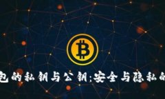 区块链钱包的私钥与公钥