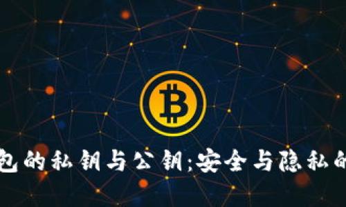 区块链钱包的私钥与公钥：安全与隐私的双重保障