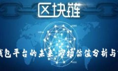 以太坊钱包平台的未来：