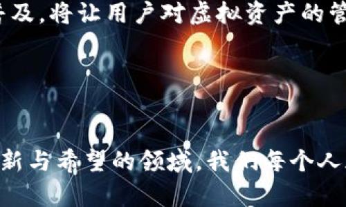 虚拟币钱包服务器失灵：背后的种种问题及解决方案

虚拟币, 钱包服务器, 问题解决/guanjianci

引言：虚拟币钱包的重要性

在当今经济环境中，虚拟币如比特币、以太坊等正以其迅猛的发展改变着我们的金融观念。而虚拟币钱包作为存储和管理这些数字资产的工具，显得尤为重要。想象一下，您手中拥有数万美元的虚拟货币，却因为服务器故障而无法访问您的钱包，这是多么令人焦虑的情况啊！


钱包服务器失灵的常见原因

虚拟币钱包服务器失灵的原因有很多，这里我们来详细探讨几种最常见的情况：


h41. 服务器过载/h4

当使用虚拟币钱包的人数激增时，服务器的负载会迅速增加，导致系统卡顿或崩溃。尤其是在市场行情波动较大的时候，往往会吸引大量用户同时登陆钱包，造成服务器承载压力剧增。这种情况下，一些使用者可能会发现无法进行交易或查看余额，心理压力也随之增加，真是让人无奈！


h42. 网络连接问题/h4

网络连接不稳定也是导致钱包服务器无法正常工作的主要原因之一。用户所在地区的网络障碍，或是服务器与用户之间的链路问题，都可能导致信息的延迟传递。试想，当您正在紧张地关注着市场动态，却因为网络问题而无法完成交易，心中那份焦急，可想而知！


h43. 软件更新或维护/h4

很多时候，钱包服务器会进行定期的更新或维护，以提升系统的安全性和用户体验。在这样的情况下，服务器可能会短暂不可用。如果事先没有通知用户，突然间无法访问钱包，简直令人惊愕。在用户经常会思考：“这种时候我该如何处理我的虚拟货币呢？”


h44. 安全问题/h4

安全问题是虚拟币钱包最为关键的环节。一旦有黑客攻击或数据泄露，钱包服务器可能会临时关闭以保护用户资产。用户往往在得知这一消息的瞬间心中一紧，那种可能失去一切的恐慌感让人毛骨悚然，真是令人心痛不已！


如何应对钱包服务器失灵

面对钱包服务器失灵的问题，用户该如何应对呢？以下是几点建议，或许能帮助您在必要时刻快速反应。


h41. 多备份信息/h4

在使用虚拟币钱包时，养成定期备份的重要性绝对不容忽视！无论是私钥还是助记词，都需要在多个安全的地方保存。若您的钱包服务器失灵，您仍能通过其他钱包应用进行恢复，保护您的资产安全。这是一种理智的做法，让人感受到对未来的掌控力与安全感。


h42. 寻找替代钱包/h4

如果您的主用钱包服务器频繁出现问题，或许可以考虑寻找其他备选钱包。在选择替代钱包时，务必要确保其具有良好的安全性和用户评价。即便在烦琐的选择中，也要坚持自己的原则和价值观，才能找到最适合自己的钱包，这不仅是对虚拟资产的负责，更是对自己信任的坚守。


h43. 关注官方通告/h4

在使用虚拟币钱包时，始终关注官方的公告十分重要。无论是服务器维修、系统更新还是安全警告，及时了解相关信息，能够帮助用户做好心理准备和应对方案。让自己充满掌控感，是面对不确定性时最好的情绪调节方式，怎能不令人感到惬意呢？


h44. 加入社区讨论/h4

参与虚拟币的社区，在社区中与其他用户交换信息和经验，帮助您更快地了解钱包服务器出现问题的解决方案。在许多情况下，社区的力量可以帮助您找到比官方更迅速的反馈与解决方法。这种互助氛围，简直令人振奋呀！


钱包服务器未来的发展趋势

随着虚拟币市场的发展，钱包服务器的技术也在不断迭代。下面我们将探讨未来可能的发展趋势：


h41. 云技术的普及/h4

云计算的发展将为钱包服务器的稳定性与安全性提供更多技术支持。通过将数据存储在云端，用户能够降低对个人设备及本地服务器的依赖，从而减少因设备故障而导致的损失。这种科技发展，让我们对未来充满期待，真是个令人兴奋的时代！


h42. 安全性增强/h4

随着黑客技术的不断升级，钱包服务器在安全上的压力也日益增加。未来，钱包可能会采用更复杂的加密技术，如多重签名或生物识别技术，以增强用户的资金安全抵御力。这种对安全性的注重，给用户带来更强的信心，无疑是一件莫大的欣喜事！


h43. 用户体验/h4

越来越多的钱包服务商会关注用户体验的。简洁的界面设计、流畅的操作体验将在未来成为主流。这不仅能吸引新用户，更能让已有用户感受到便捷及舒适，紧跟时代步伐，必定是整个行业迈向成功的关键哦！


h44. 去中心化趋势/h4

去中心化的钱包正受到投资者和用户的青睐。由于其特有的安全性和去信任化特点，逐渐成为市场的新宠。在未来，去中心化钱包的普及，将让用户对虚拟资产的管理更加自主而且安全。这种趋势让人感到极为欣慰，因为它不仅反映了技术的发展，更是对用户信任度的重视！


结语：面向未来的希望

虚拟币钱包服务器的问题固然让人烦恼，但随着技术的不断进步，我们有理由相信这些难题都会在未来逐渐得到解决。在这个充满创新与希望的领域，我们每个人都应不断学习与探索，确保在市场波动中保有一份冷静。未来的金融世界将因技术而更加安全、便捷，深邃的数字金融梦，指日可待啊！
