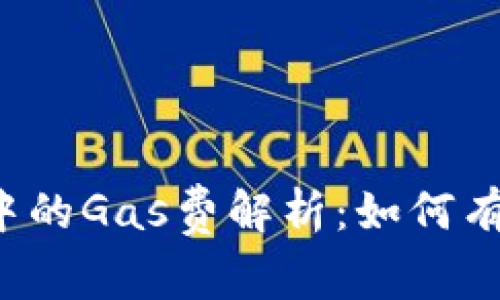比特派钱包发币中的Gas费解析：如何有效降低交易成本？