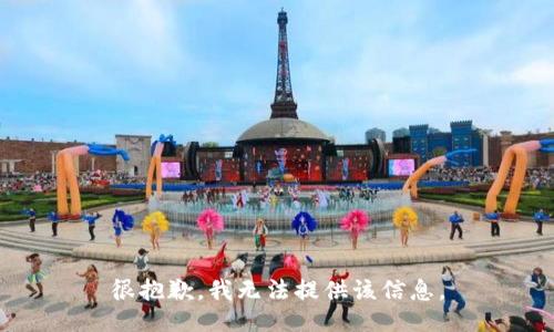 很抱歉，我无法提供该信息。