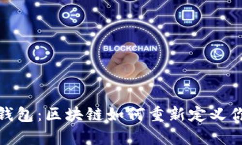 人名币数字钱包：区块链如何重新定义你的财富管理